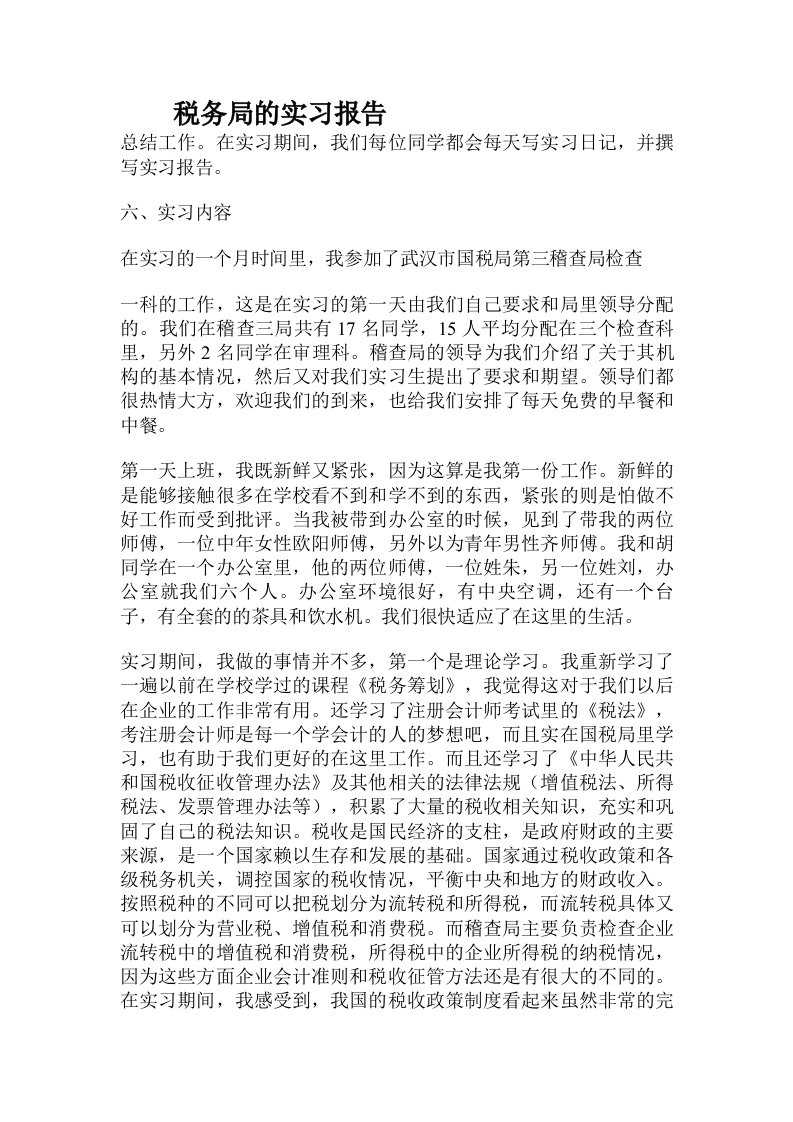 税务局的实习报告