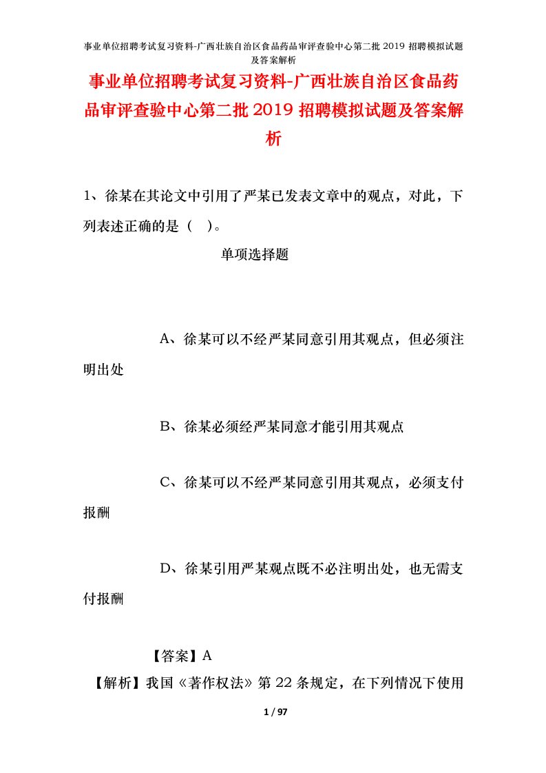 事业单位招聘考试复习资料-广西壮族自治区食品药品审评查验中心第二批2019招聘模拟试题及答案解析