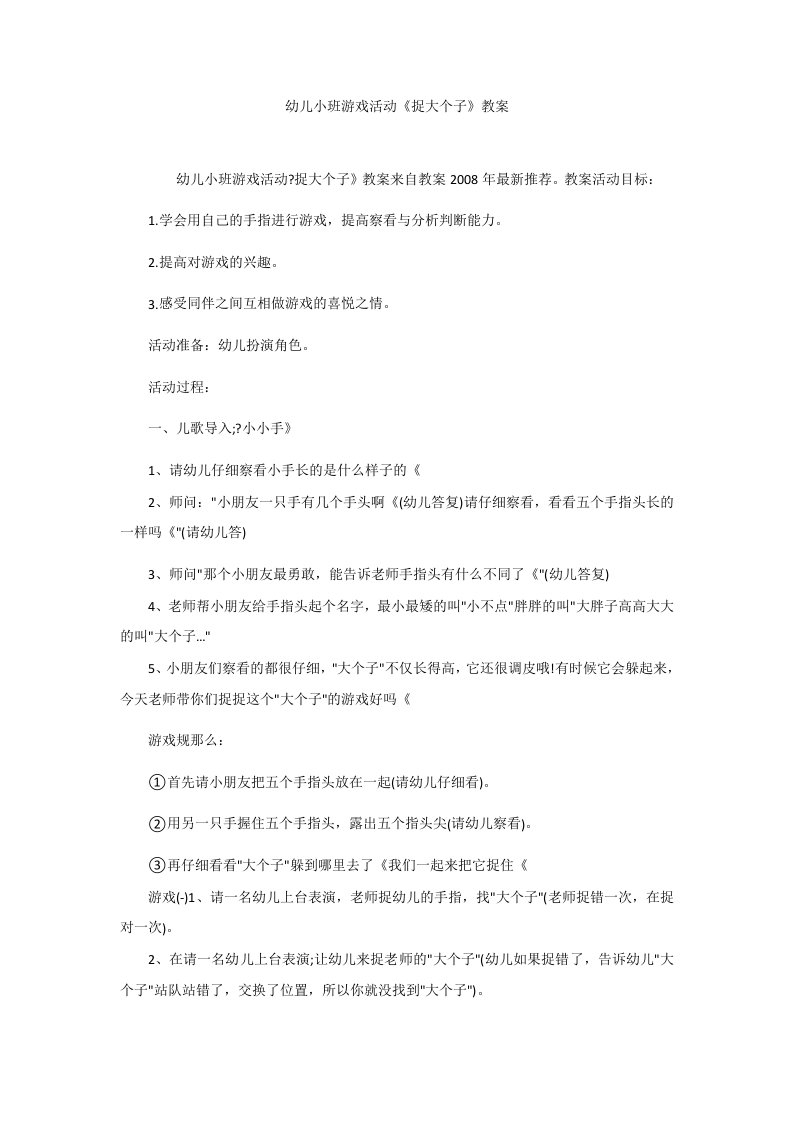 幼儿小班游戏活动《捉大个子》教案