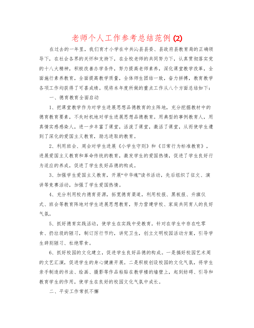 2022教师个人工作参考总结范例2)