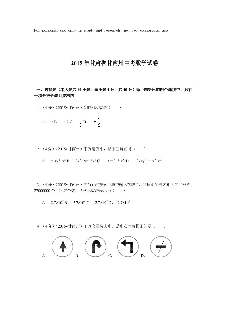 甘肃甘南州中考数学试卷解析