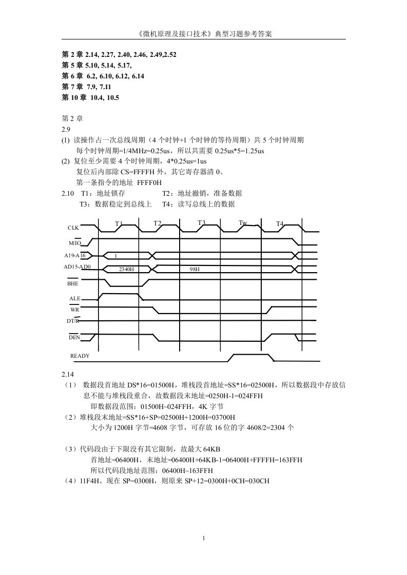 微机原理及接口技术典型习题参考答案