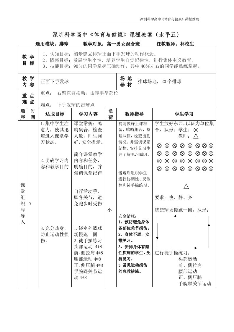 体育与健康课程教案-深圳科学高中