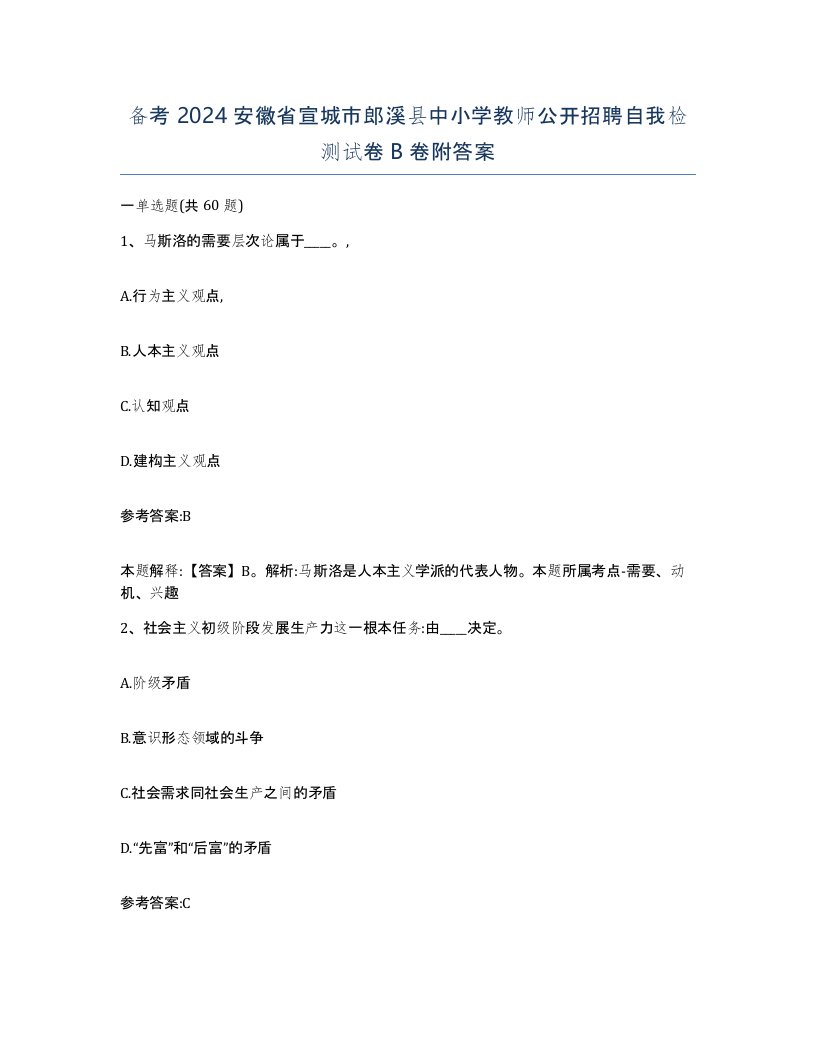 备考2024安徽省宣城市郎溪县中小学教师公开招聘自我检测试卷B卷附答案