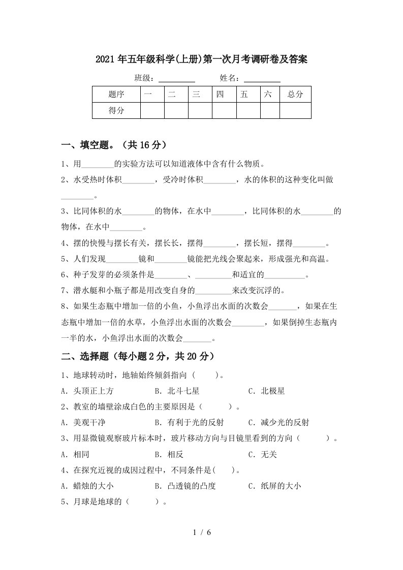 2021年五年级科学上册第一次月考调研卷及答案