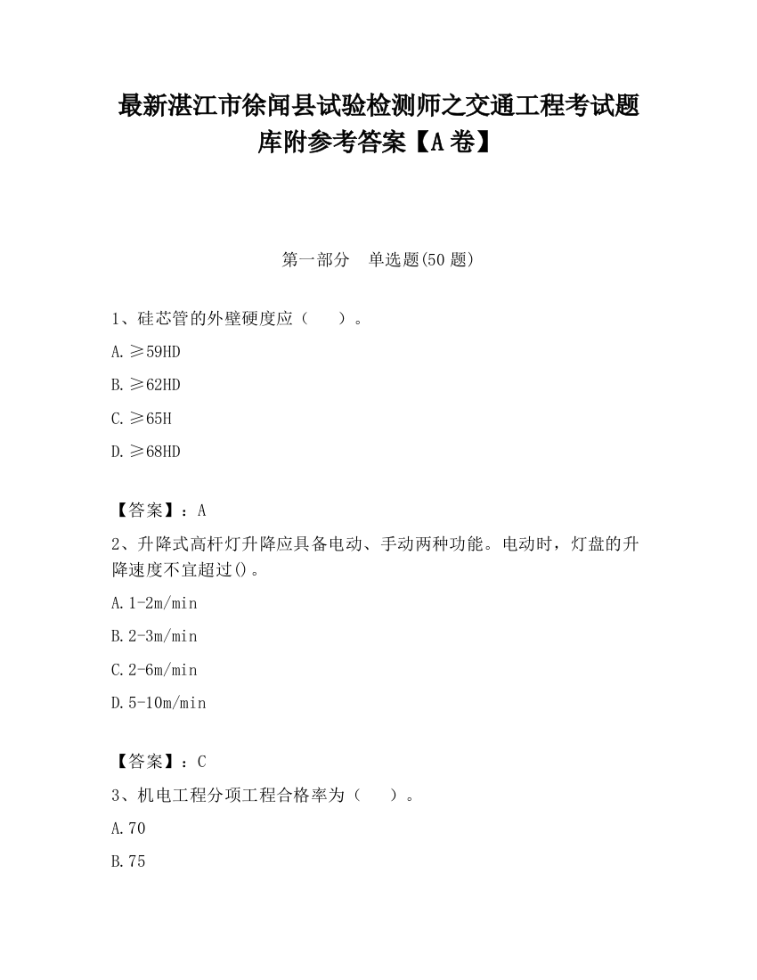 最新湛江市徐闻县试验检测师之交通工程考试题库附参考答案【A卷】