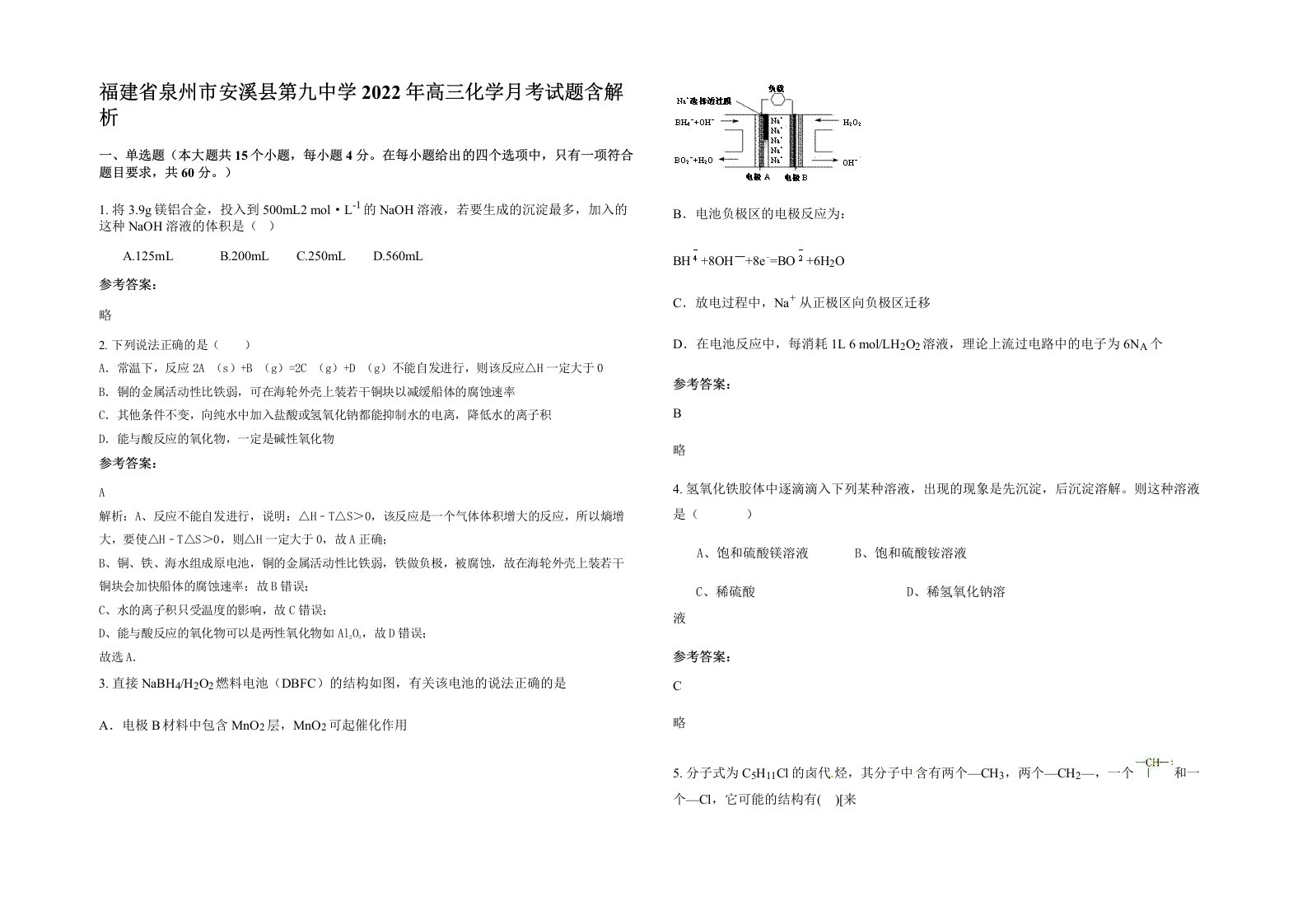 福建省泉州市安溪县第九中学2022年高三化学月考试题含解析