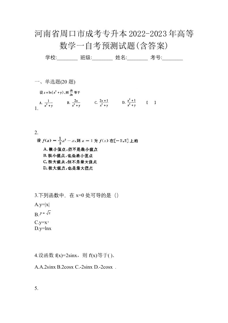 河南省周口市成考专升本2022-2023年高等数学一自考预测试题含答案