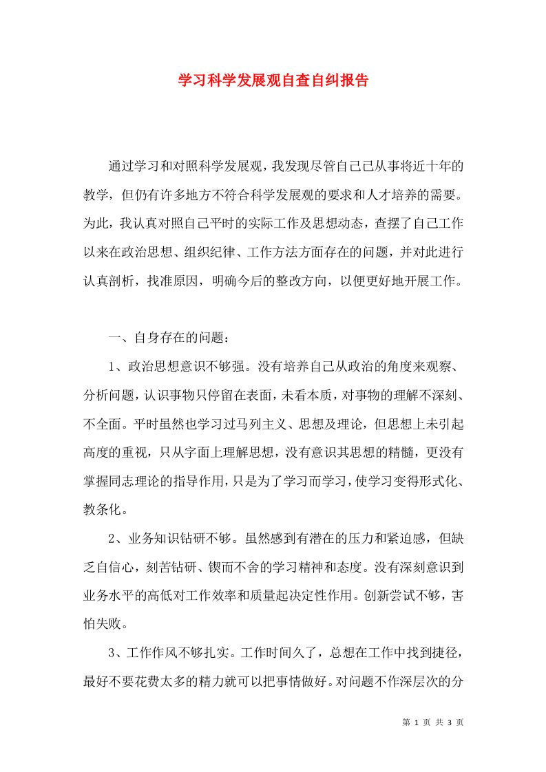 学习科学发展观自查自纠报告