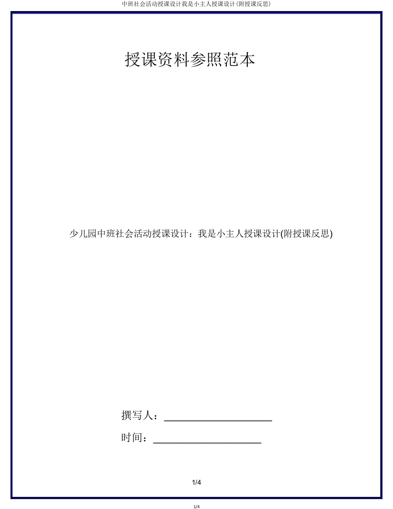 中班社会活动教案我是小主人教案(附教学反思)