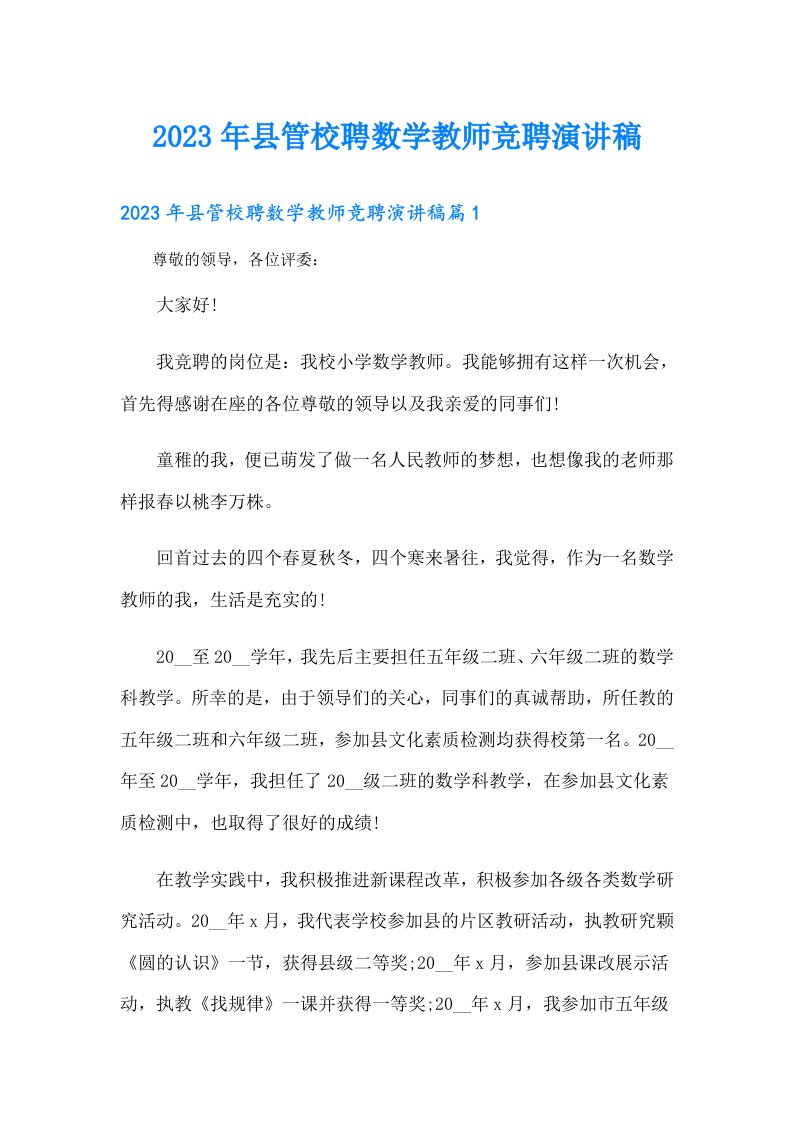 县管校聘数学教师竞聘演讲稿