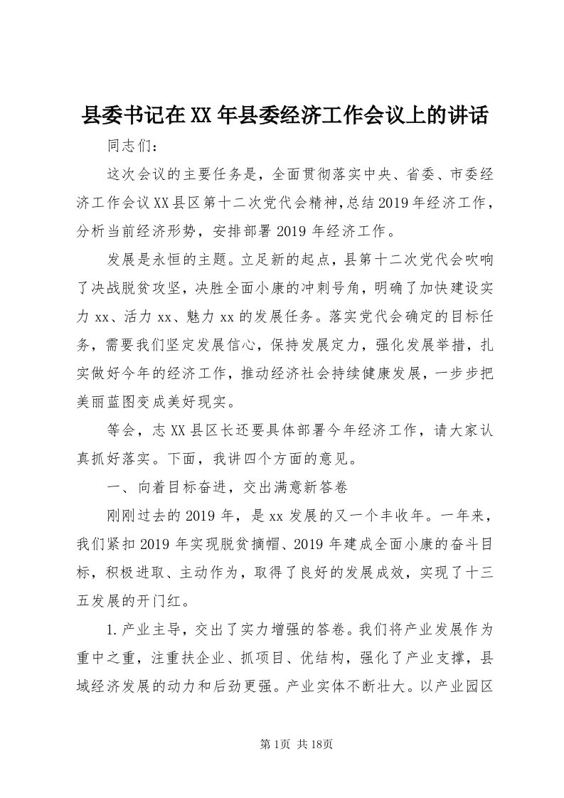 6县委书记在某年县委经济工作会议上的致辞