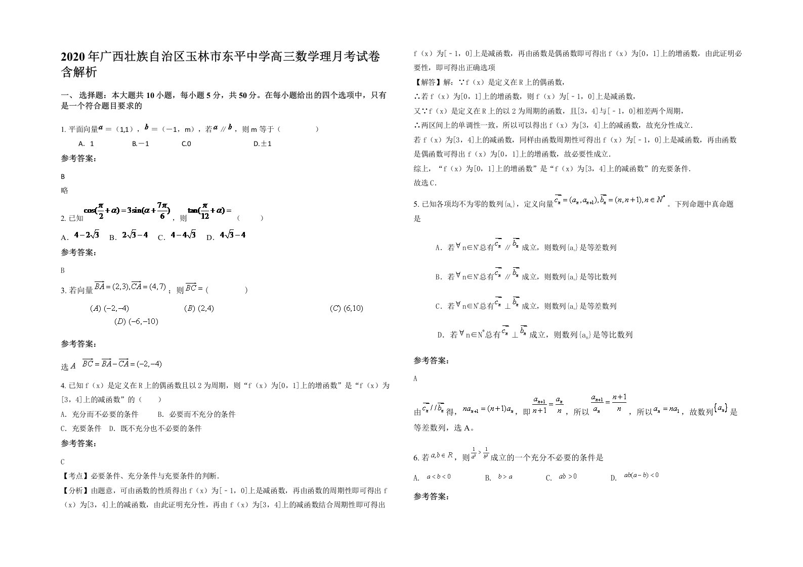 2020年广西壮族自治区玉林市东平中学高三数学理月考试卷含解析