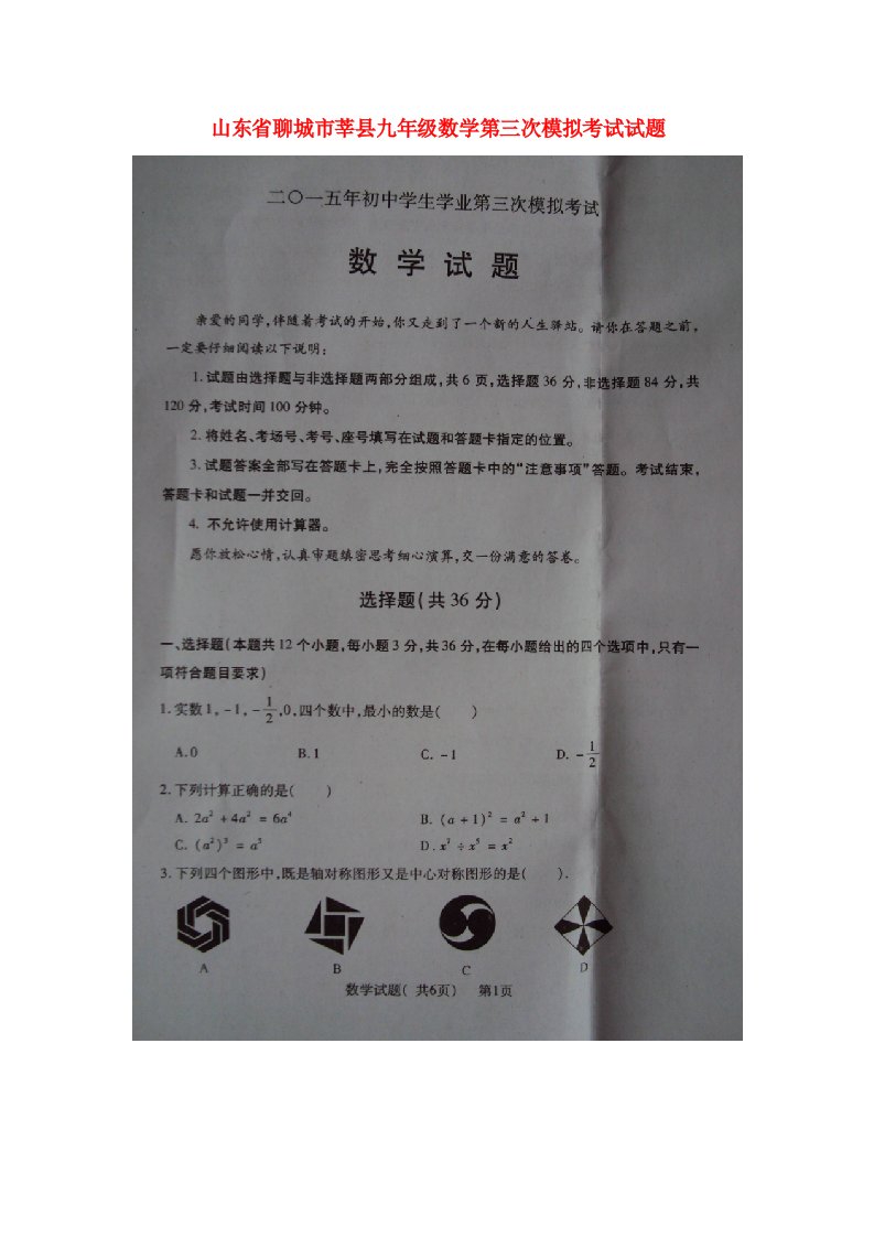 山东省聊城市莘县九级数学第三次模拟考试试题（扫描版）