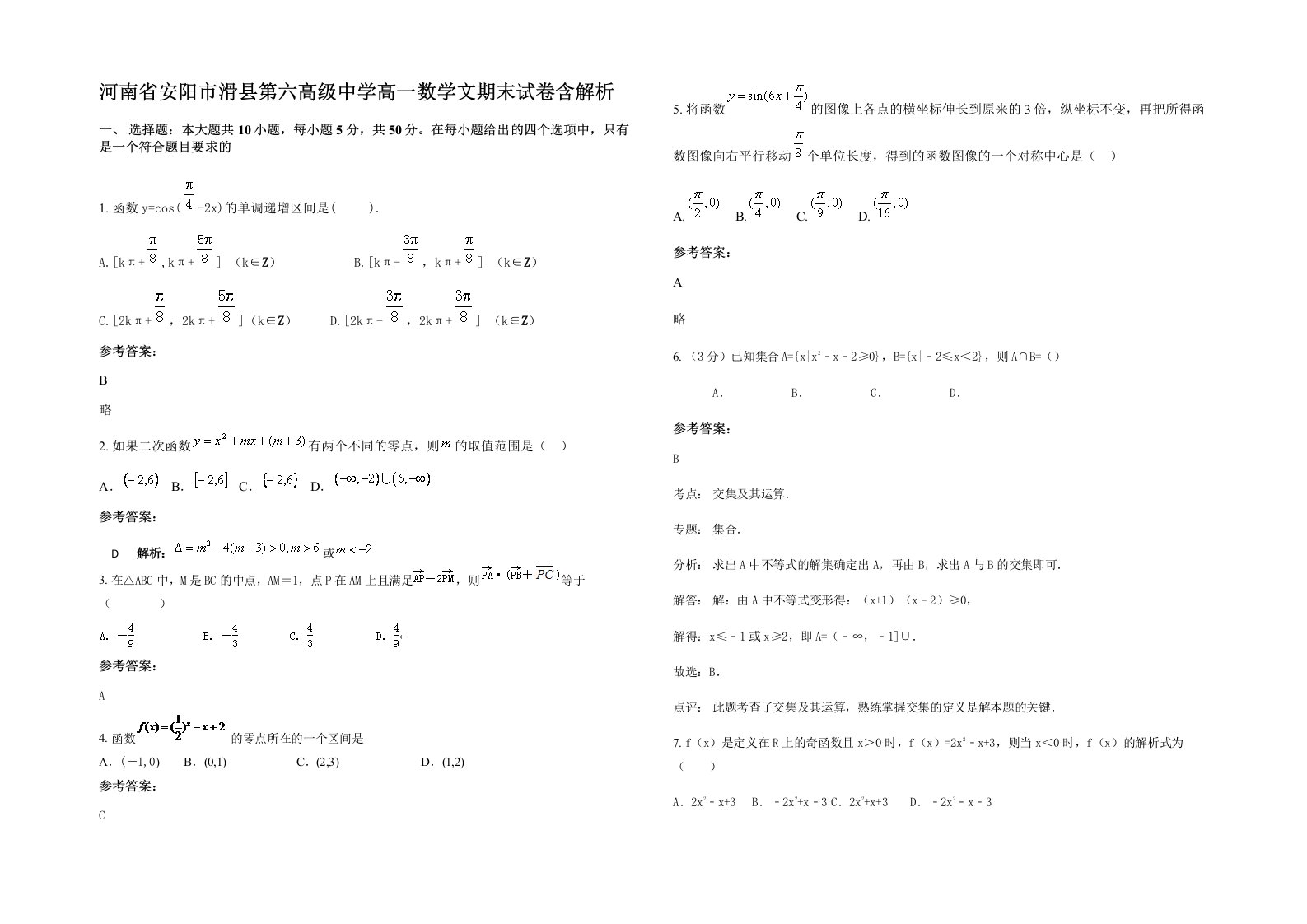 河南省安阳市滑县第六高级中学高一数学文期末试卷含解析