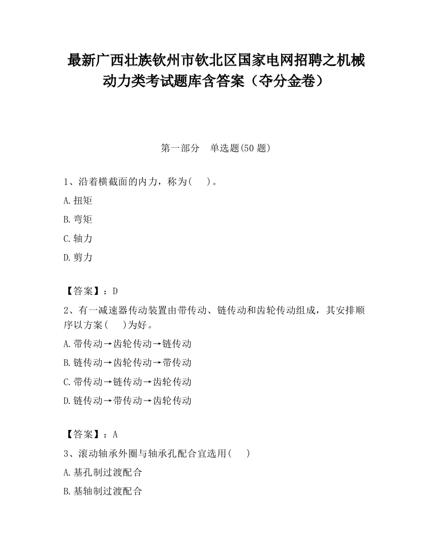 最新广西壮族钦州市钦北区国家电网招聘之机械动力类考试题库含答案（夺分金卷）