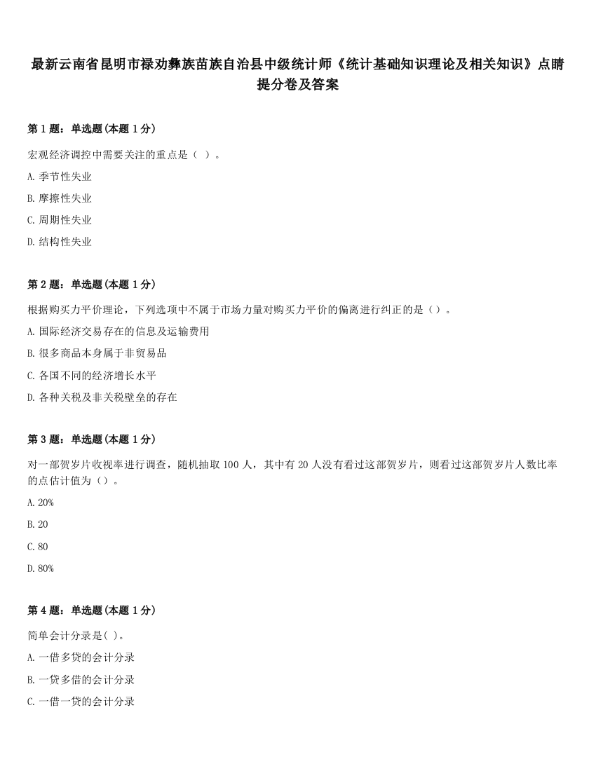 最新云南省昆明市禄劝彝族苗族自治县中级统计师《统计基础知识理论及相关知识》点睛提分卷及答案