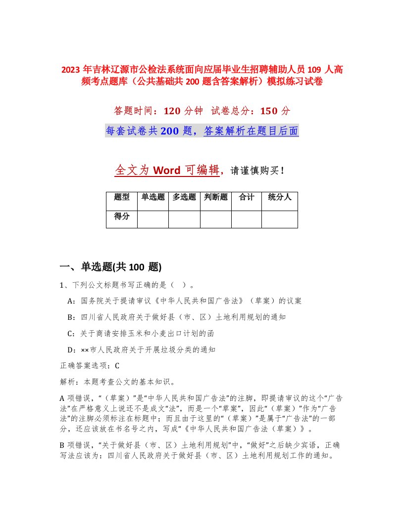 2023年吉林辽源市公检法系统面向应届毕业生招聘辅助人员109人高频考点题库公共基础共200题含答案解析模拟练习试卷