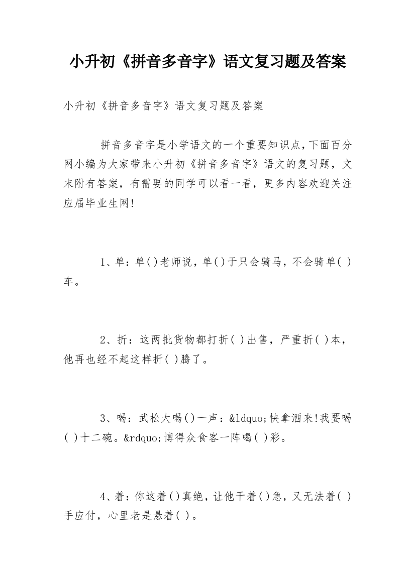 小升初《拼音多音字》语文复习题及答案