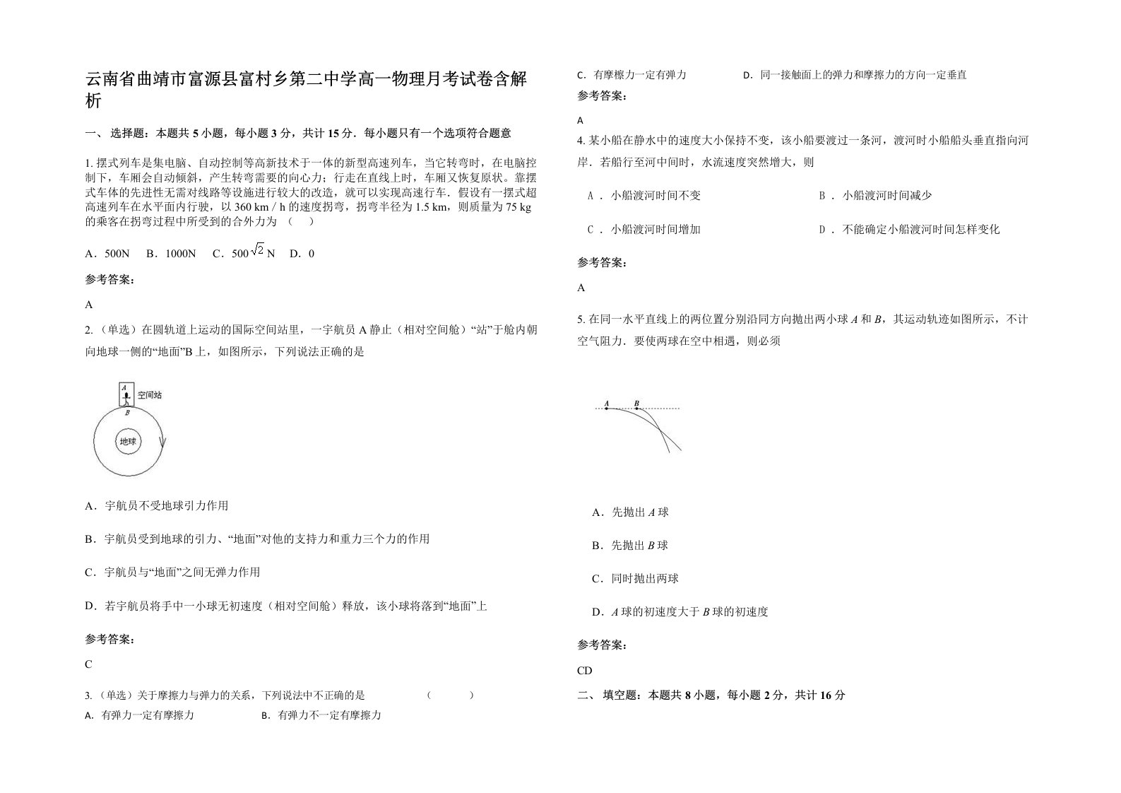 云南省曲靖市富源县富村乡第二中学高一物理月考试卷含解析