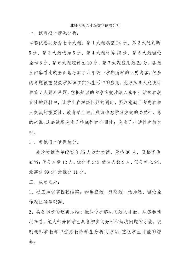 北师大版六年级数学试卷分析