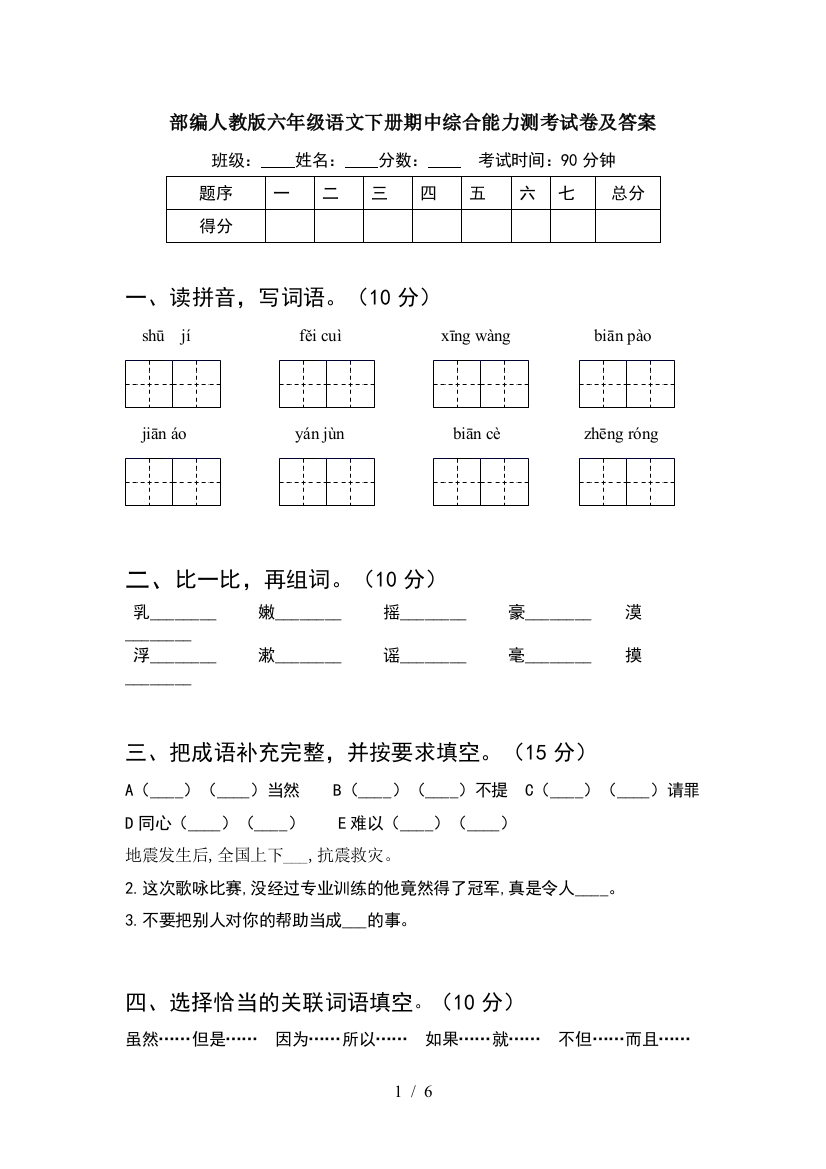 部编人教版六年级语文下册期中综合能力测考试卷及答案