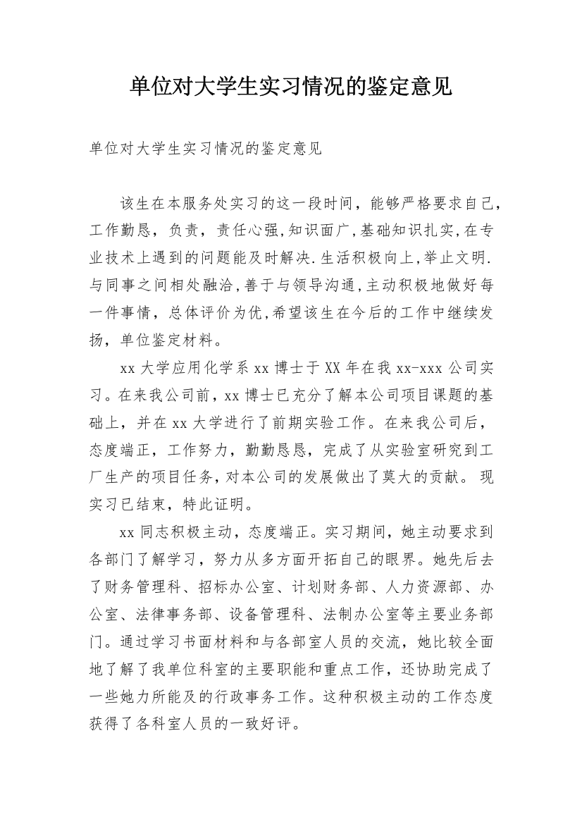 单位对大学生实习情况的鉴定意见