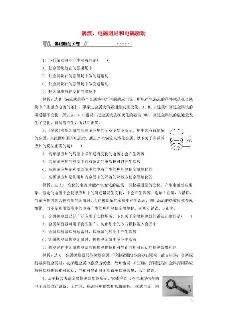 2021_2022年新教材高中物理课时检测9涡流电磁阻尼和电磁驱动含解析新人教版选择性必修第二册