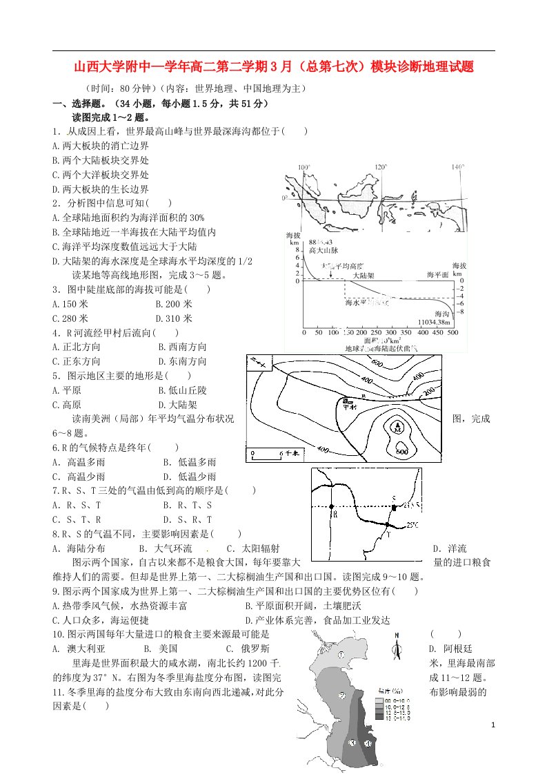 山西省山西大学附属中学高二地理3月月考试题