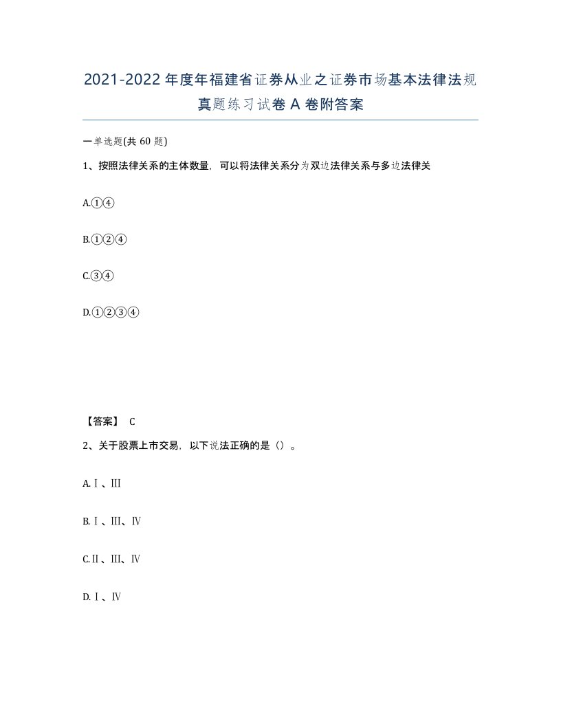 2021-2022年度年福建省证券从业之证券市场基本法律法规真题练习试卷A卷附答案