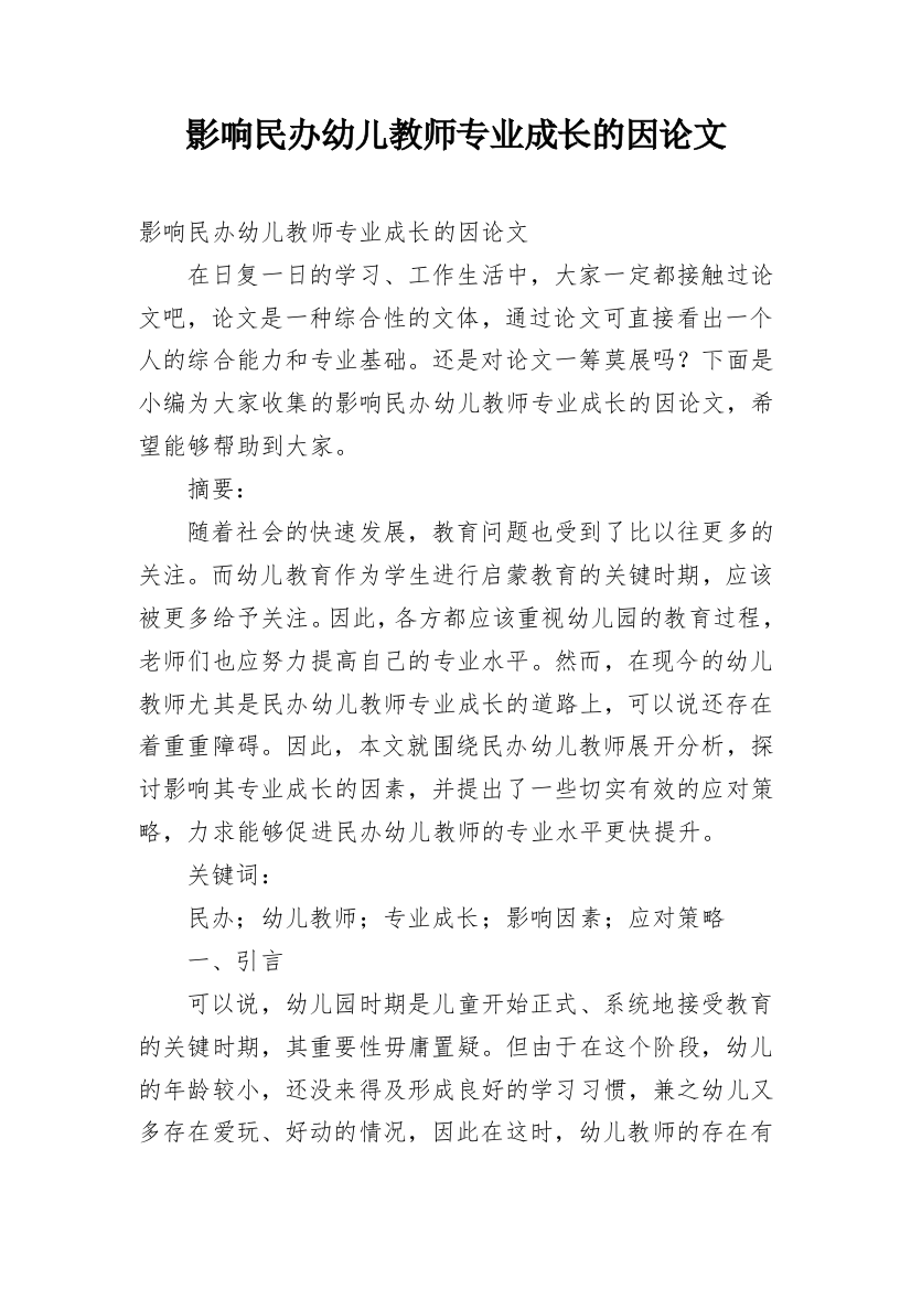 影响民办幼儿教师专业成长的因论文