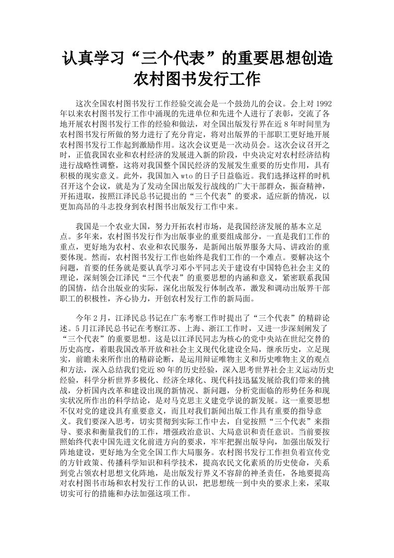 认真学习三个代表的重要思想创造农村图书发行工作