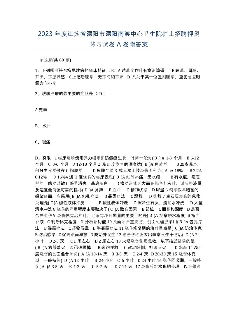 2023年度江苏省溧阳市溧阳南渡中心卫生院护士招聘押题练习试卷A卷附答案