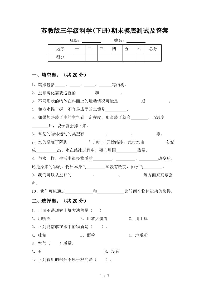 苏教版三年级科学下册期末摸底测试及答案