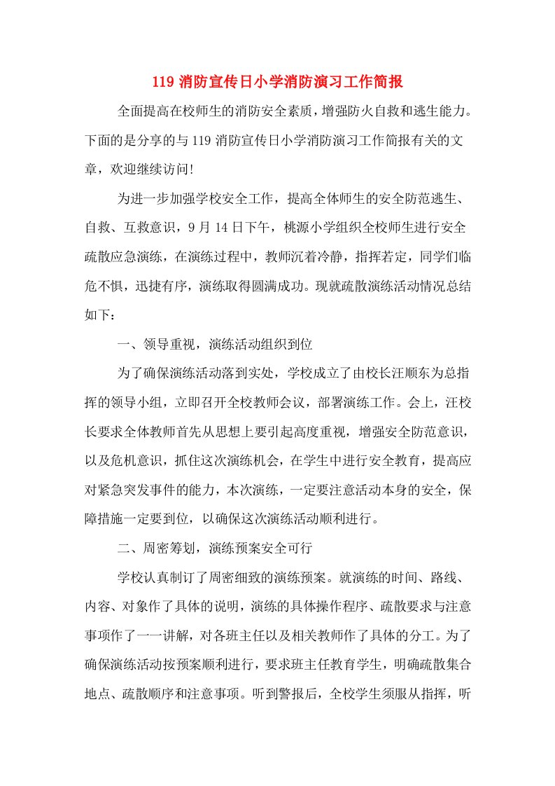 119消防宣传日小学消防演习工作简报