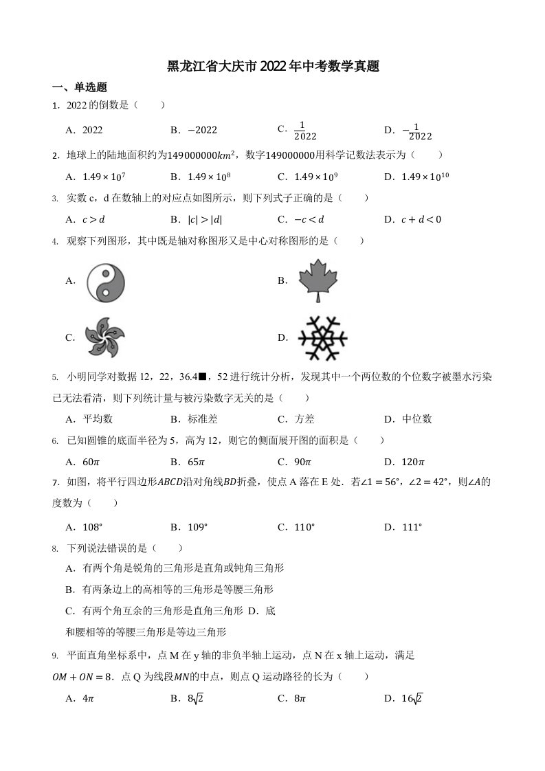 黑龙江省大庆市2022年中考数学真题（含真题答案）