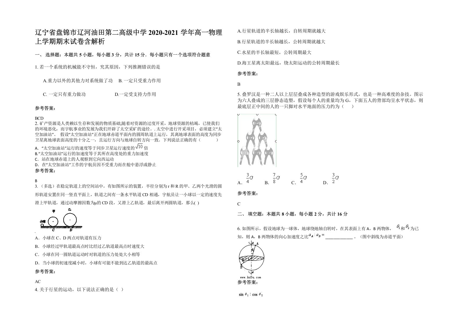 辽宁省盘锦市辽河油田第二高级中学2020-2021学年高一物理上学期期末试卷含解析