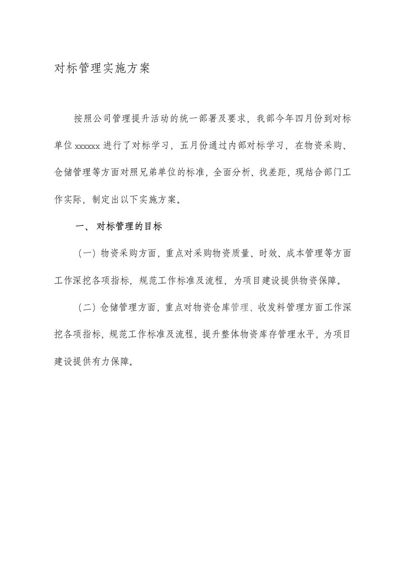 公司物资部对标管理实施方案