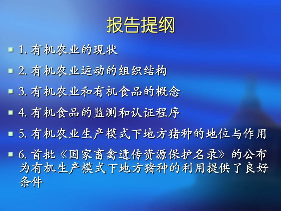 以有机农业的观点审视中国地方猪种的保存与利用