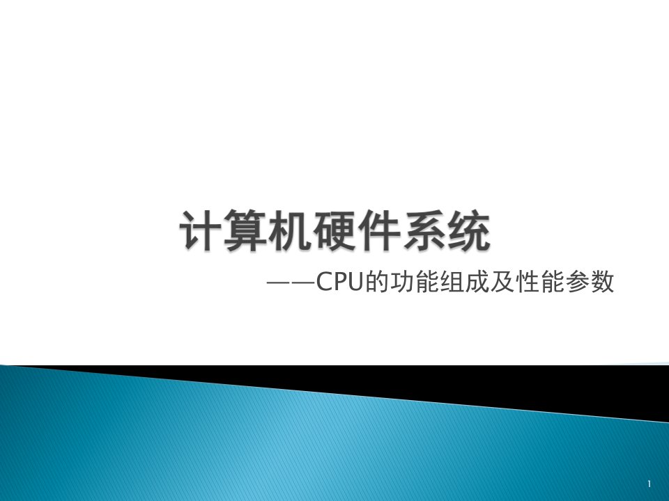 CPU的功能组成及性能参数ppt课件