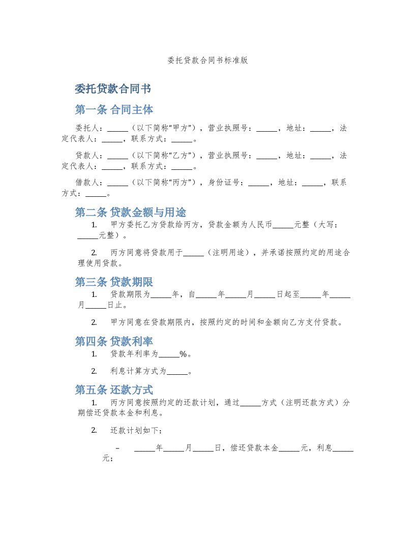 委托贷款合同书标准版