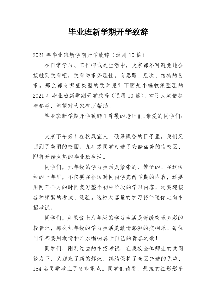 毕业班新学期开学致辞