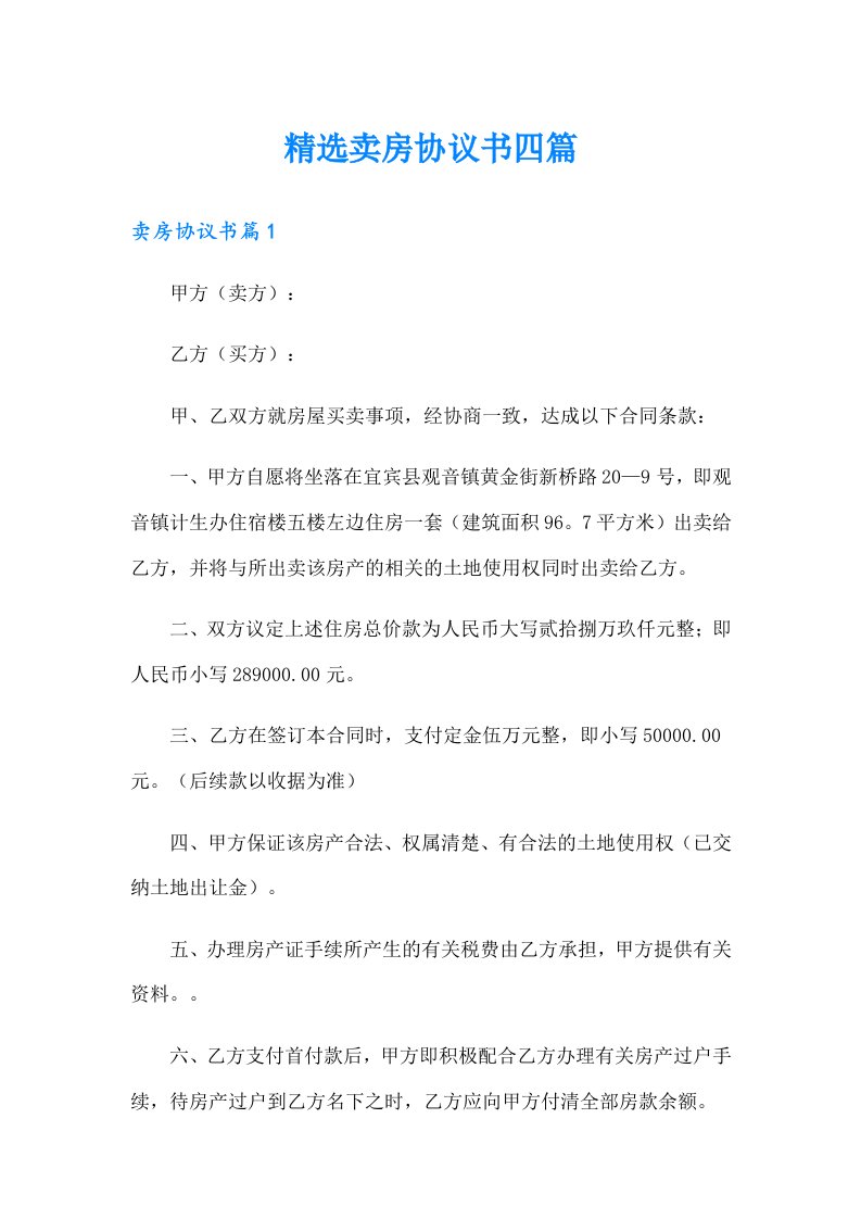 精选卖房协议书四篇