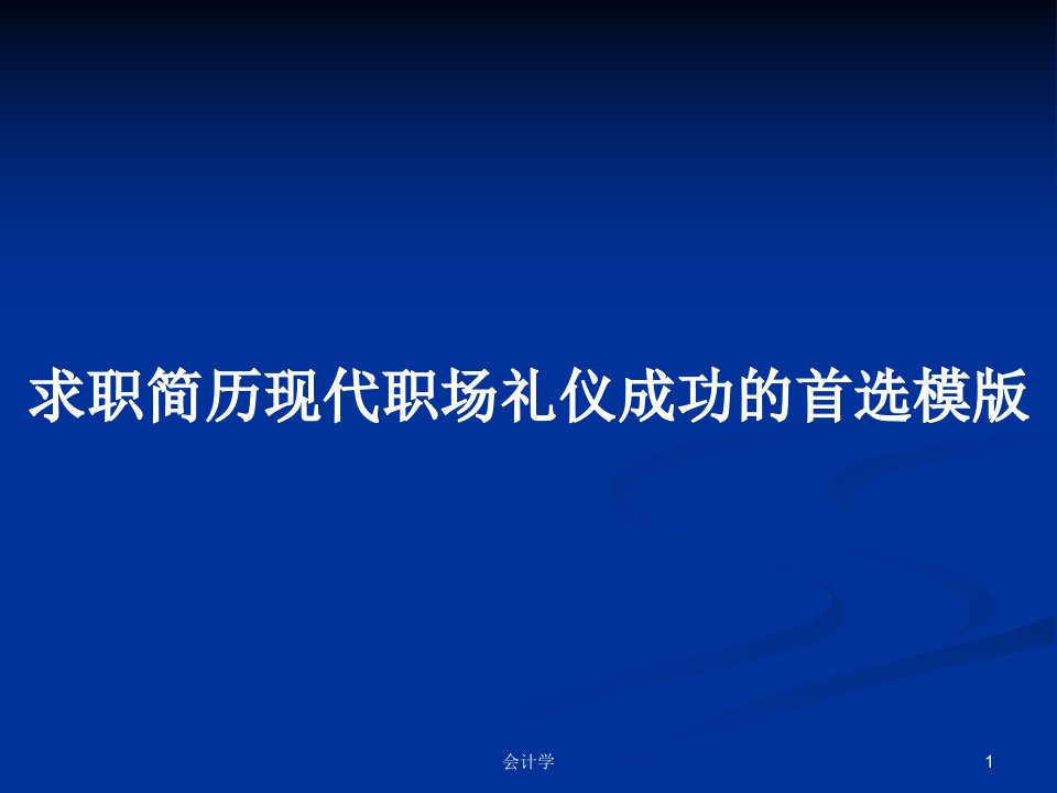 求职简历现代职场礼仪成功的首选模版PPT教案