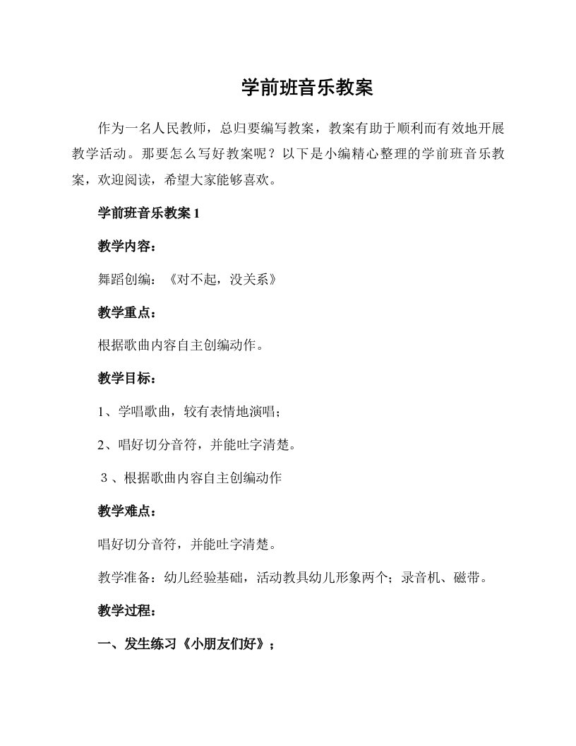 学前班音乐教案