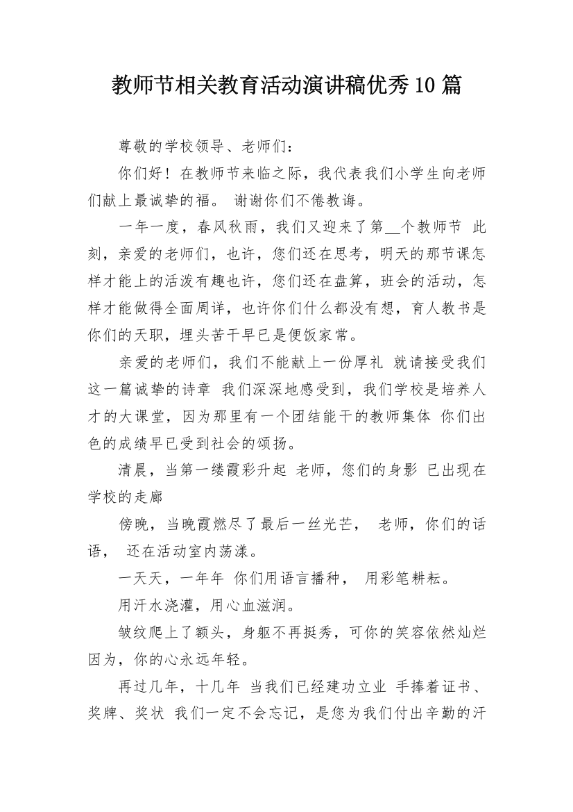 教师节相关教育活动演讲稿优秀10篇