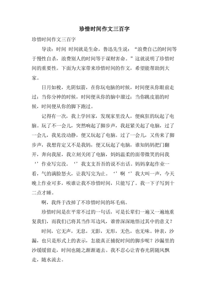 珍惜时间作文三百字