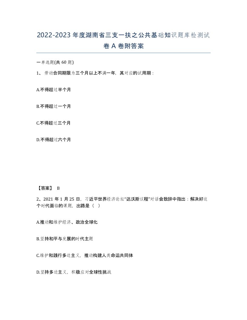 2022-2023年度湖南省三支一扶之公共基础知识题库检测试卷A卷附答案