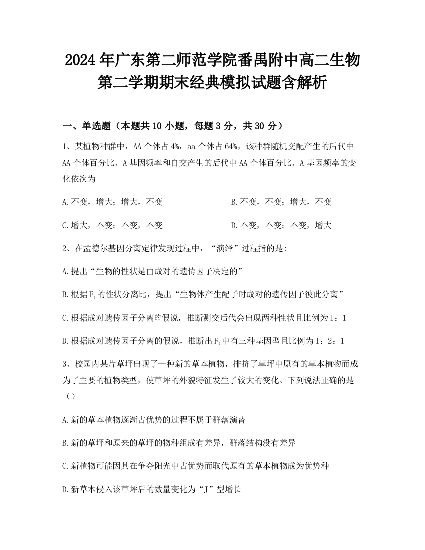 2024年广东第二师范学院番禺附中高二生物第二学期期末经典模拟试题含解析