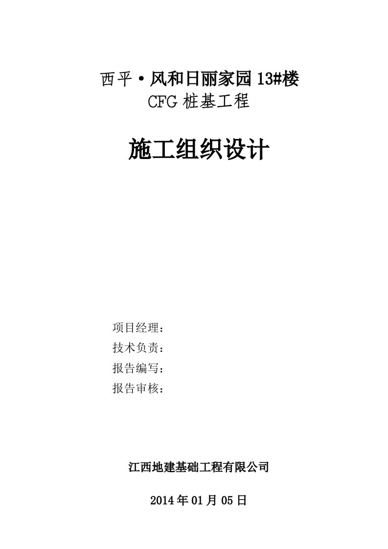 CFG桩施工组织设计方案